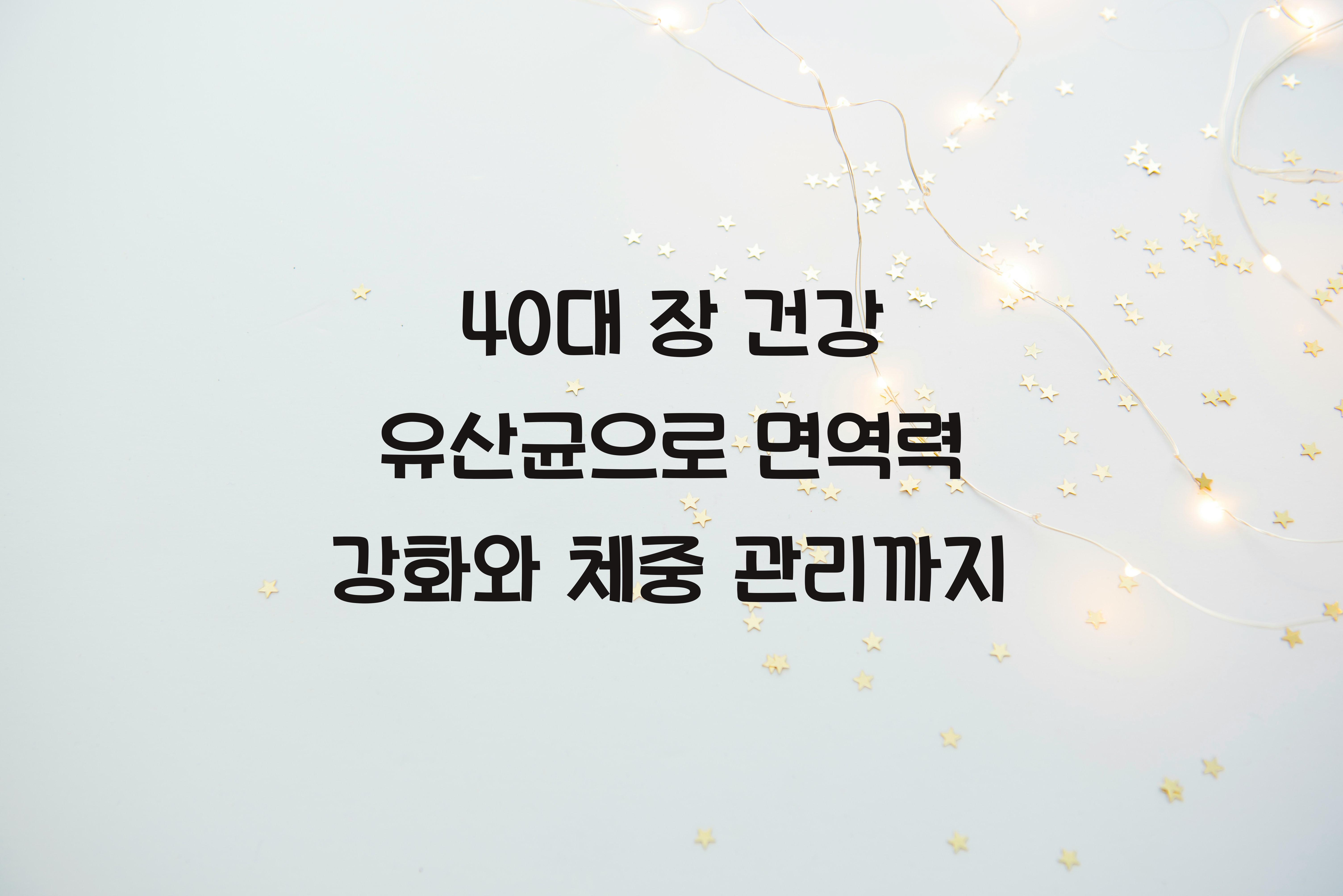 40대 장 건강 유산균