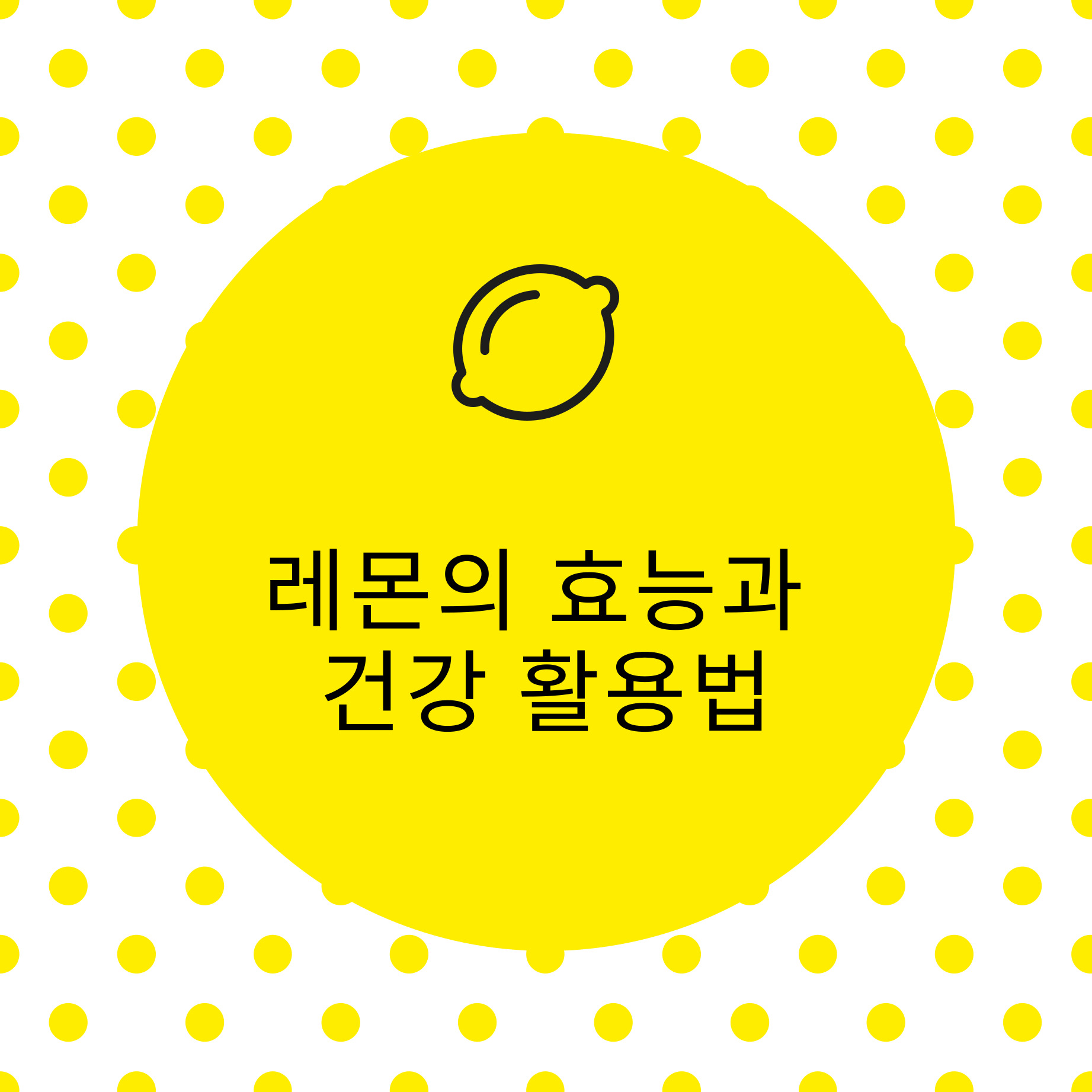 레몬의 효능과 건강 활용법