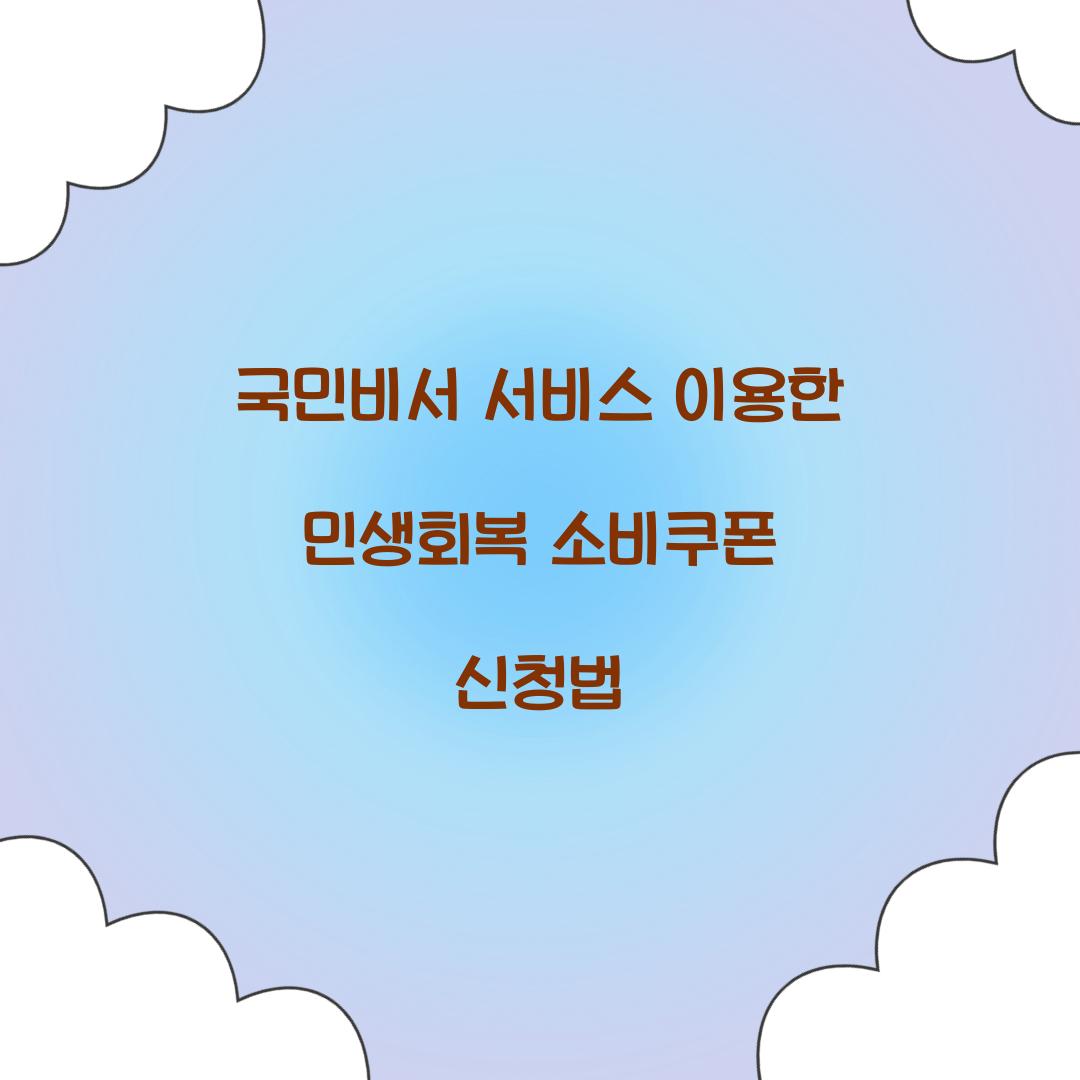 국민비서 서비스