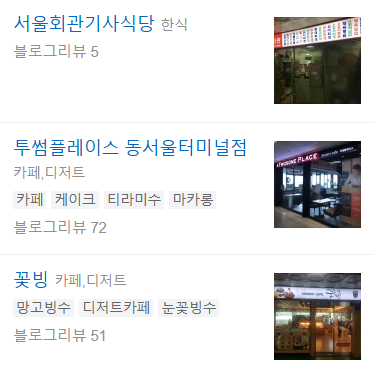 동서울 시외버스 터미널 맛집 