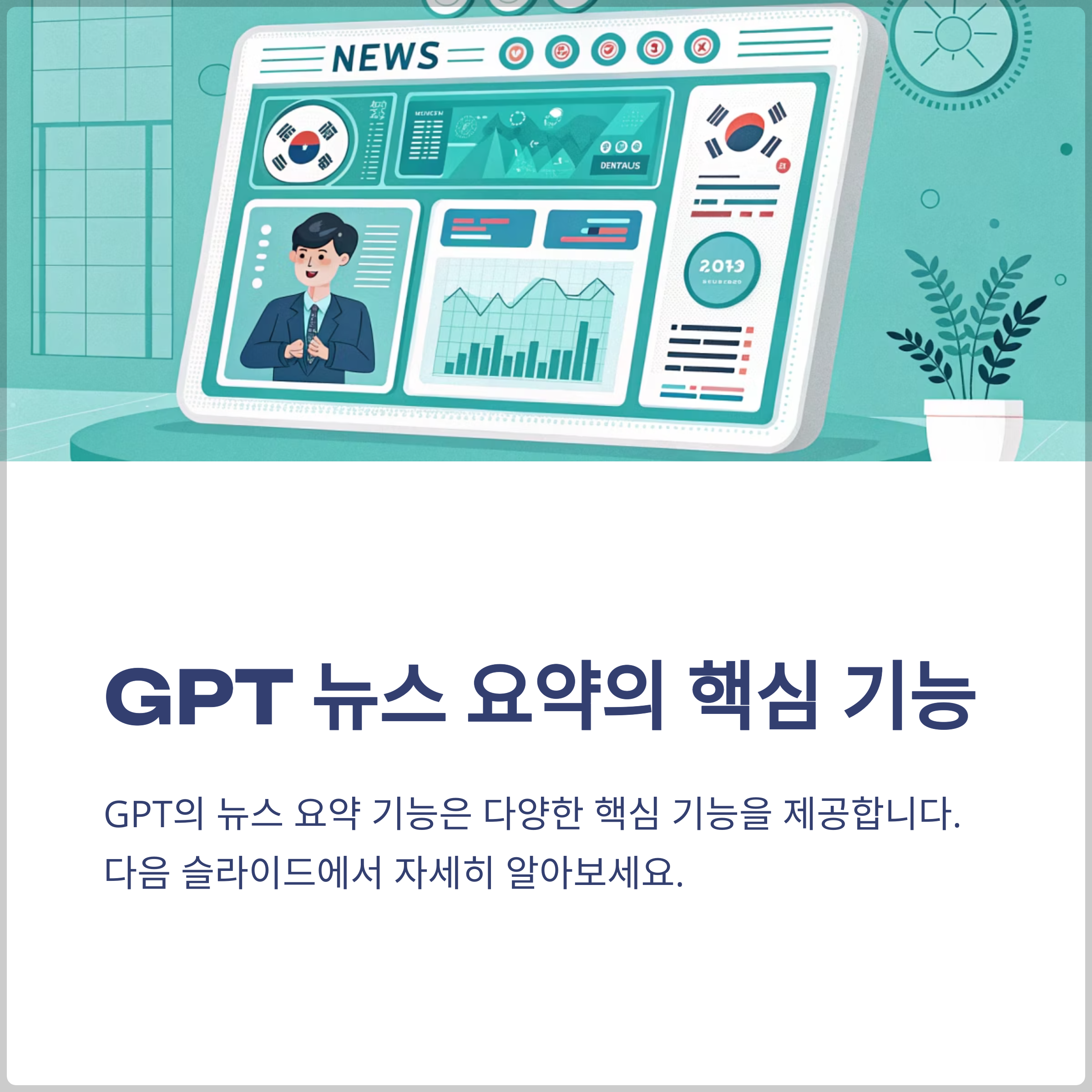 GPT 뉴스 요약의 핵심 기능들