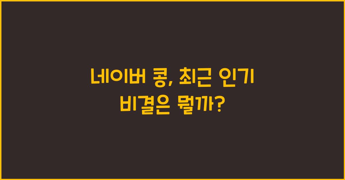 네이버 콩
