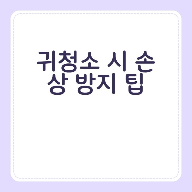 귀청소 시 손상 방지 팁