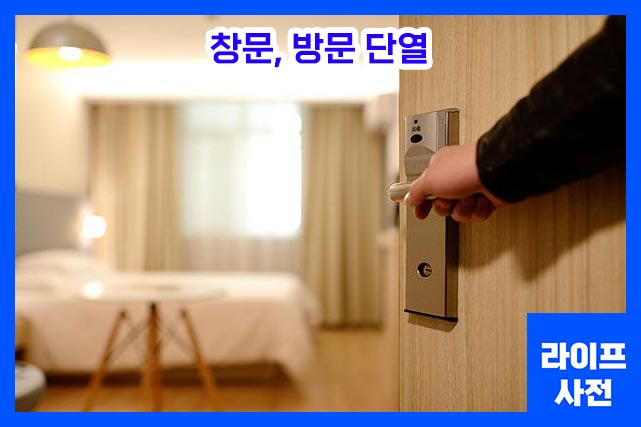 창문, 방문 단열하기