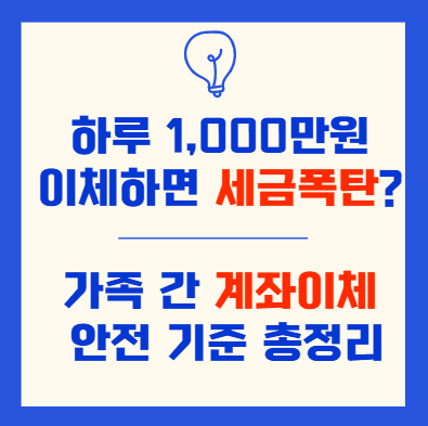 가족 간 계좌이체 안전 기준 총정리