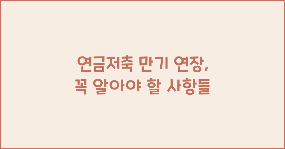 연금저축 만기 연장