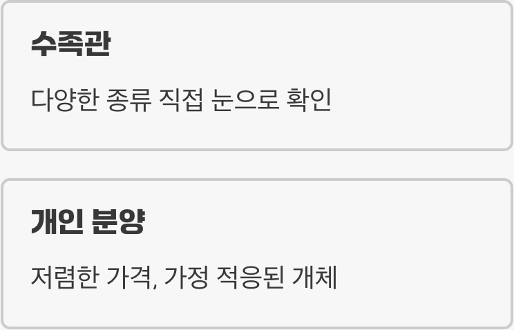 어디서 만날 수 있을까? (입양처의 종류)