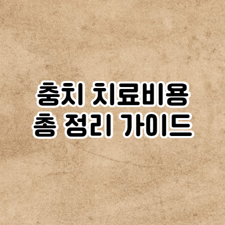 충치 치료 비용 정리