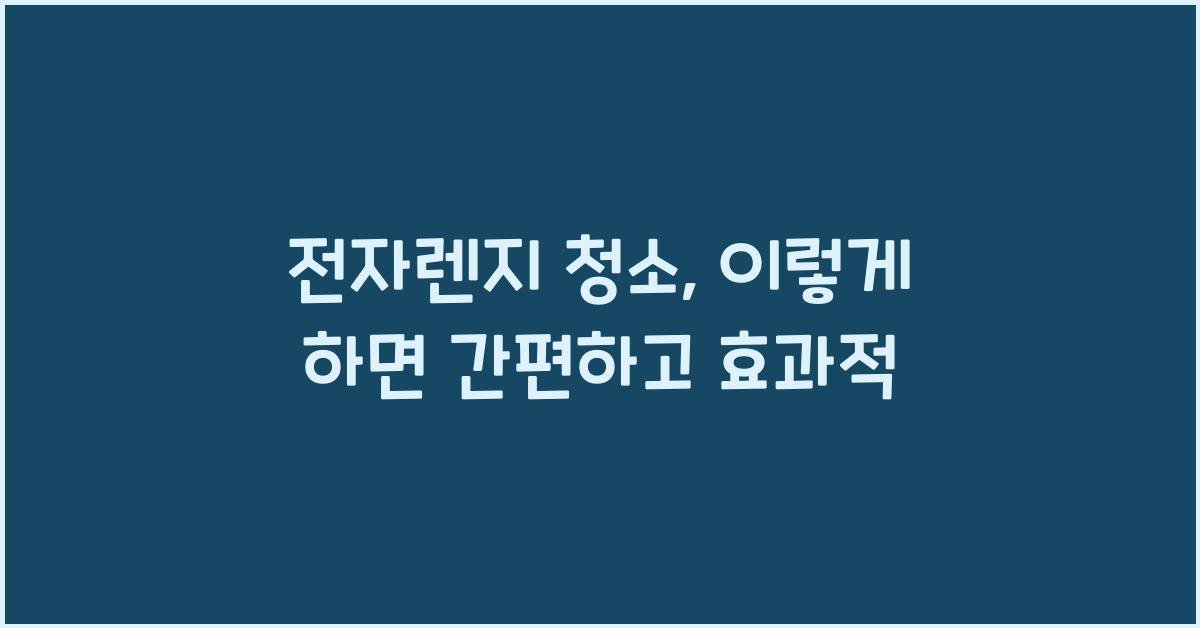 전자렌지 청소