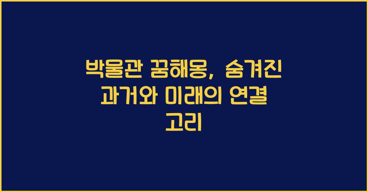 박물관 꿈해몽