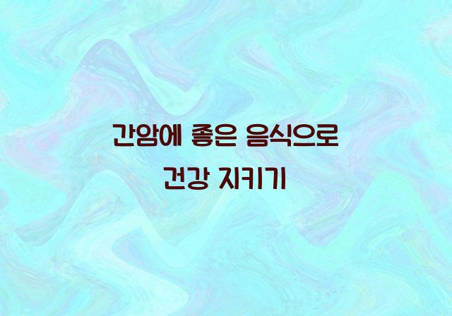 간암에 좋은 음식