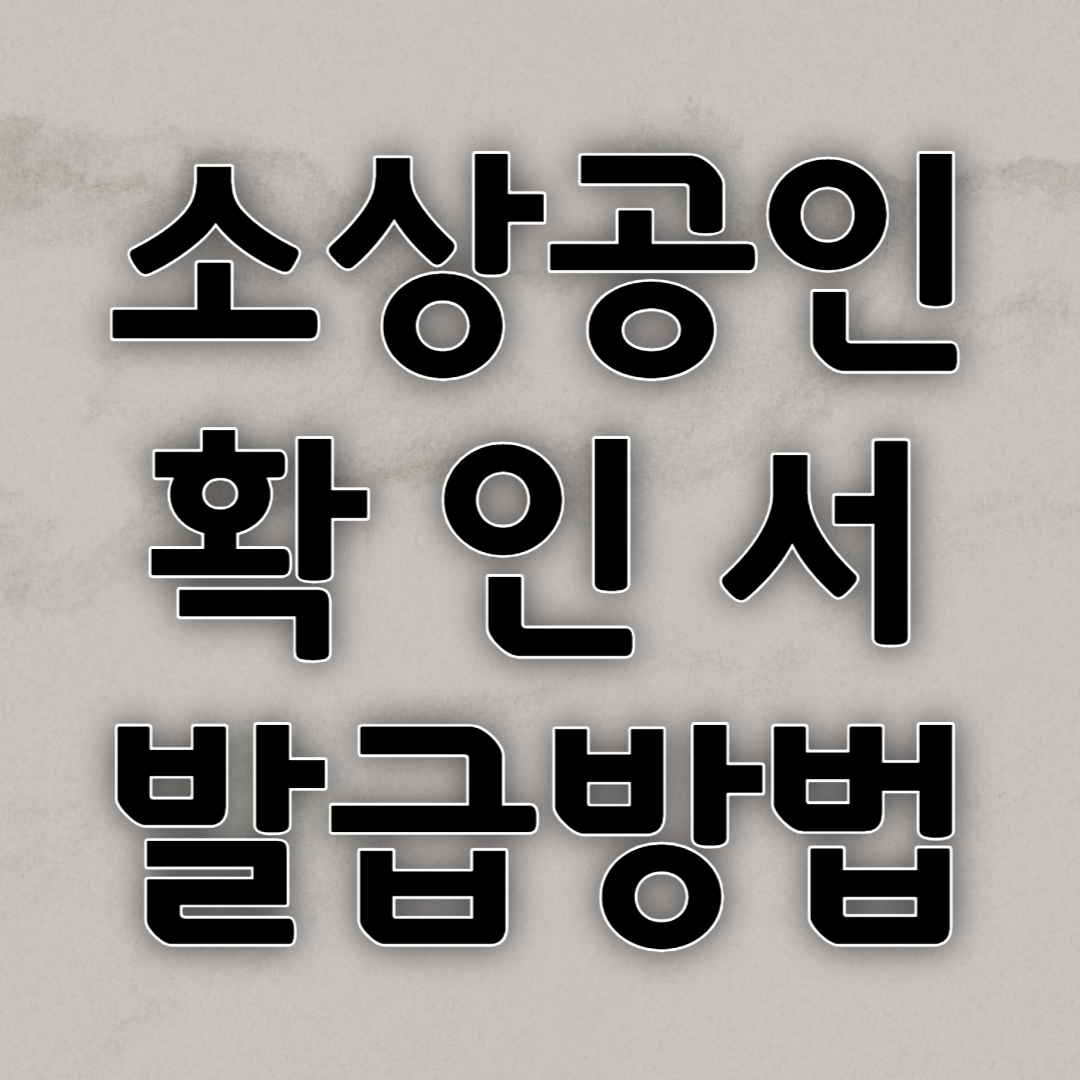 소상공인 확인서 발급방법