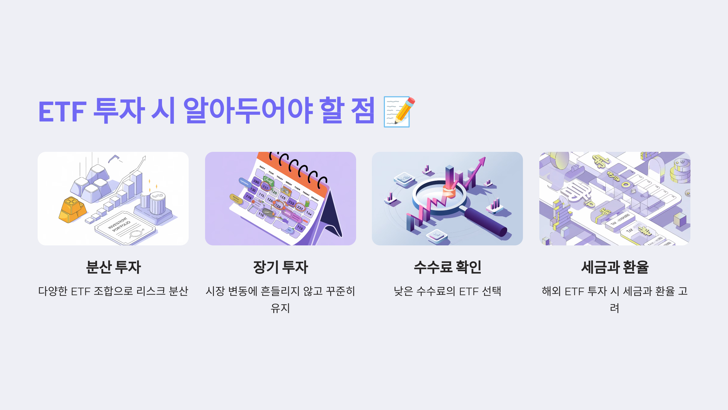 ETF 투자 시 알아두어야 할 점
