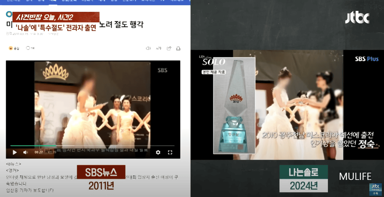 나는솔로 23기 정숙 (출처:JTBC 사건반장) 미스코리아
