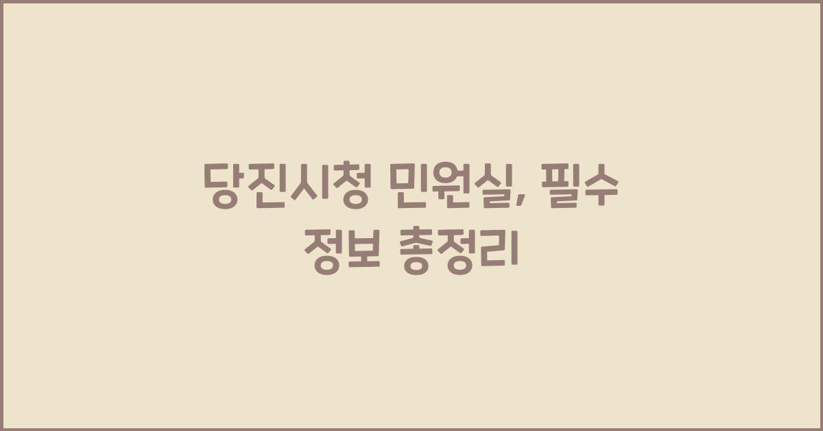 당진시청 민원실