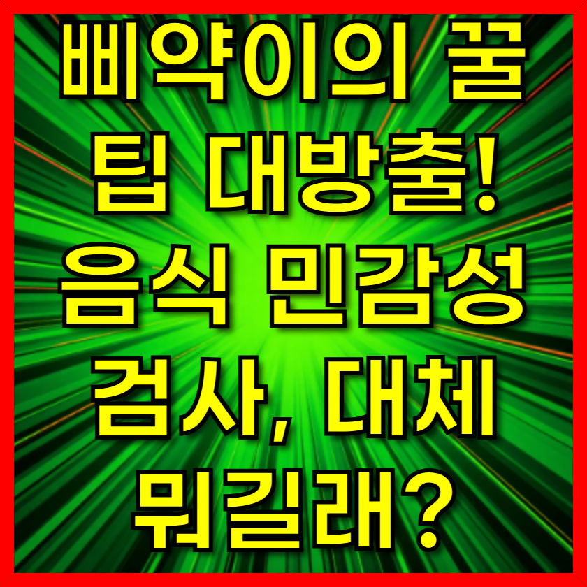 음식물 과민증 검사, 대체 뭐길래?