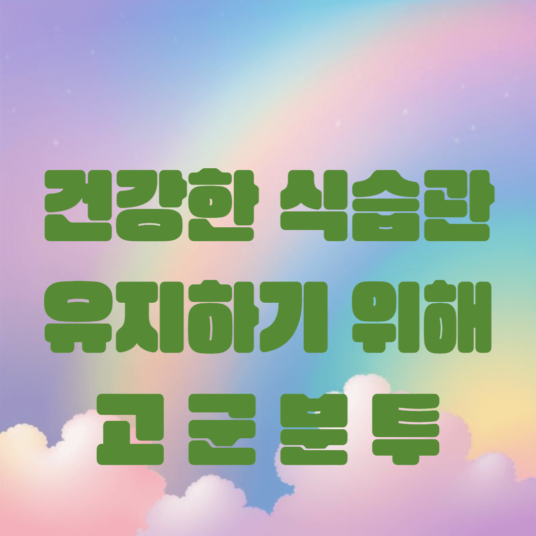 건강한 식습관을 유지하기 위해 고군분투하는 이유