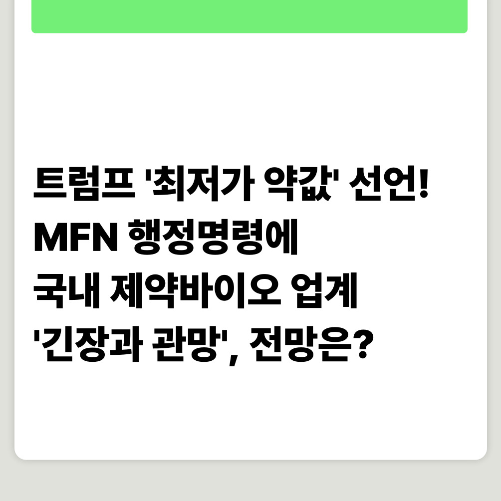 트럼프 '최저가 약값' 선언! MFN 행정명령에 국내 제약바이오 업계 '긴장과 관망', 전망은?