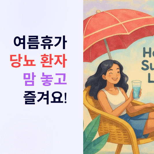 땀 뻘뻘 여름휴가, 당뇨 환자라도 이젠 맘 놓고 즐겨요!