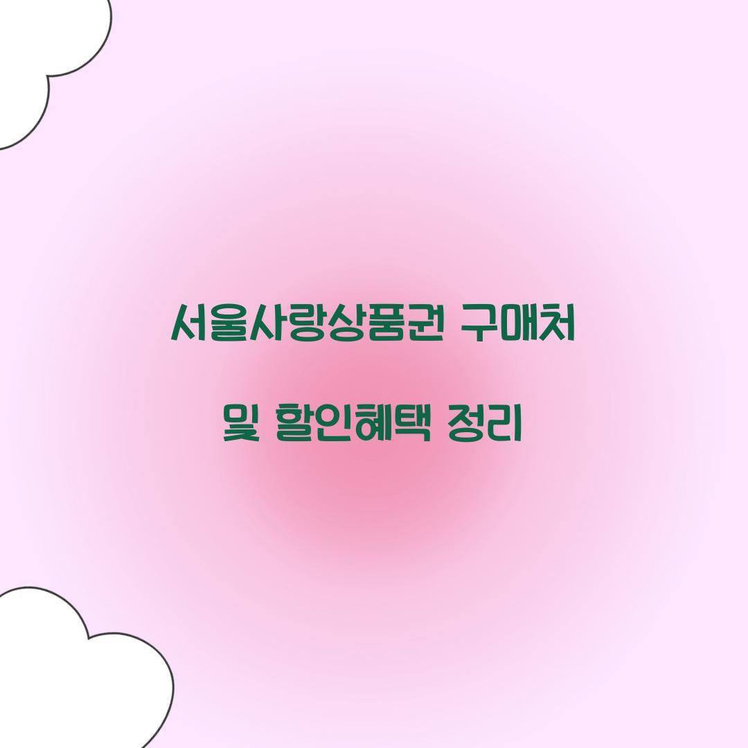 서울사랑상품권 구매처