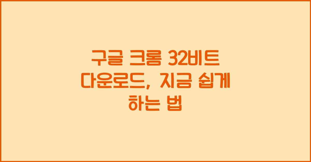 구글 크롬 32비트 다운로드