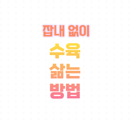 잡내 없이 수육 삶는 방법