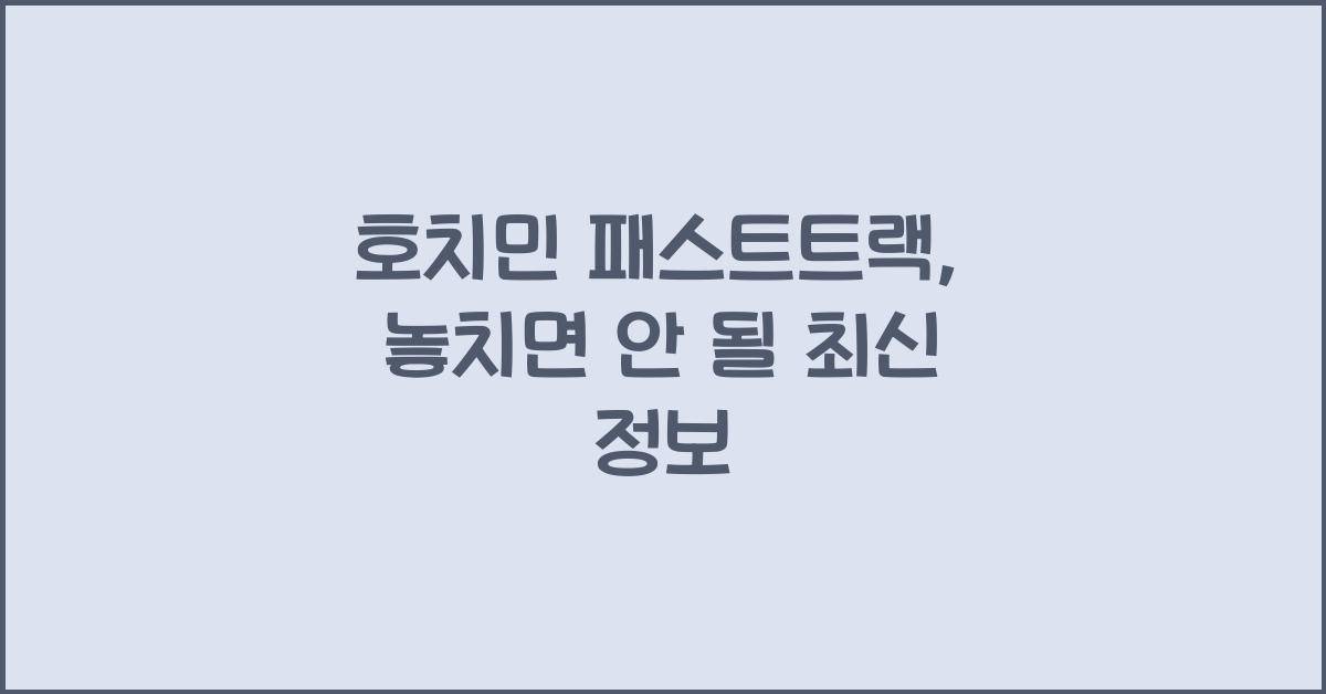 호치민 패스트트랙