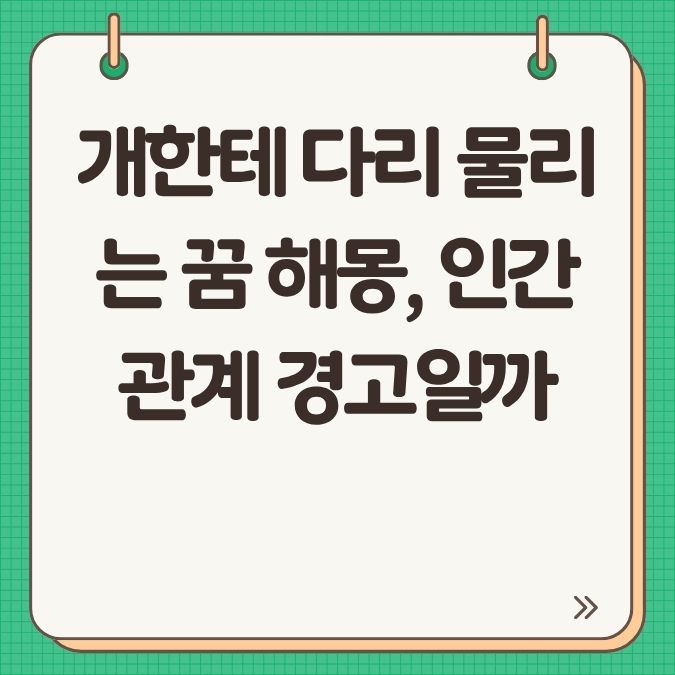 개한테 다리 물리는 꿈 해몽, 인간관계 경고일까