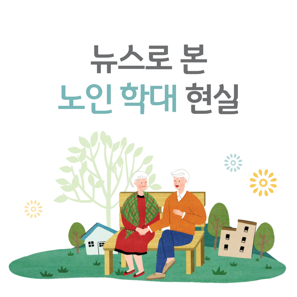 뉴스로 본 노인 학대 현실 (실제 사례, 법적 처벌, 대책)