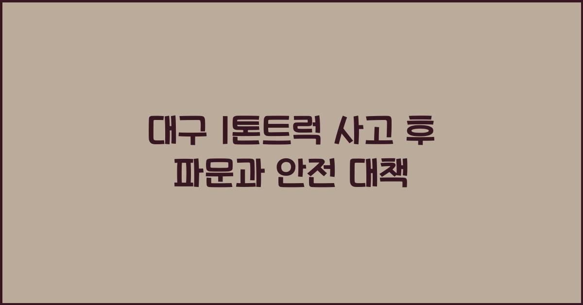 대구 1톤트럭 사고