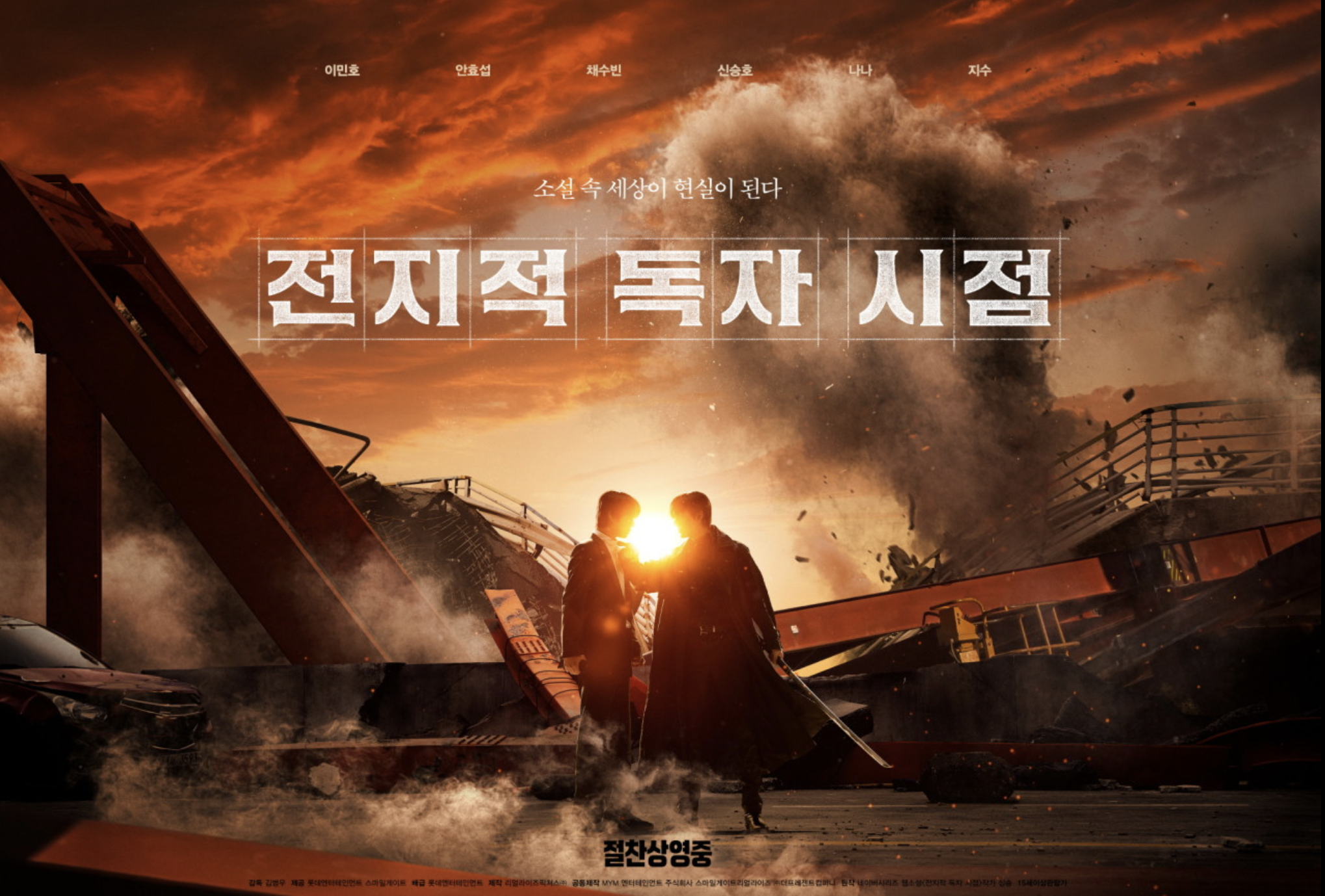 전지적 독자 시점 영화 포스터