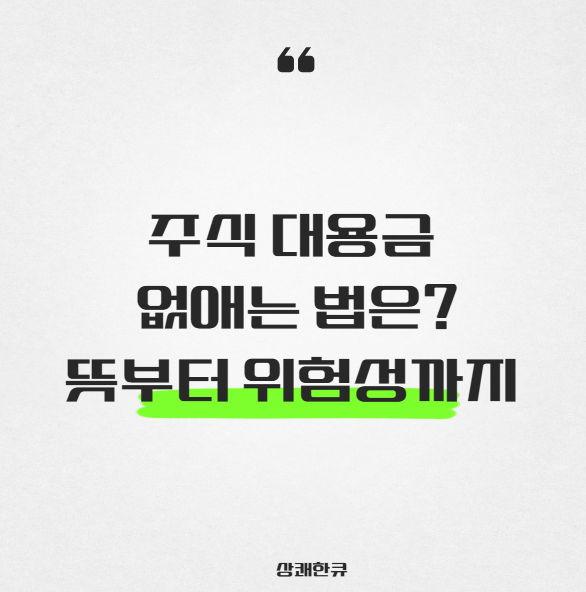 주식 대용금 없애는 법