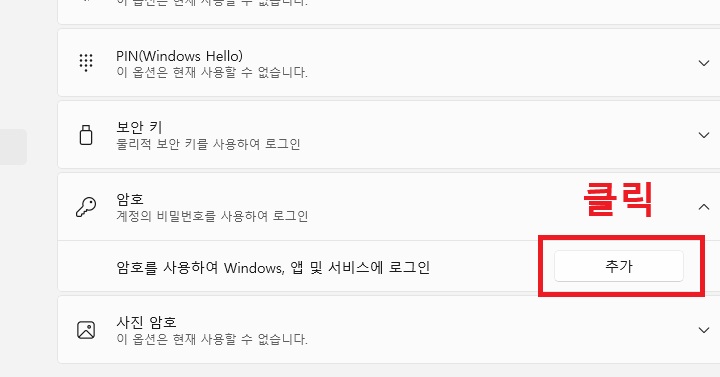 암호를 사용하여 Windows, 앱 및 서비스에 로그인 메뉴 우측에 추가 버튼 보임
