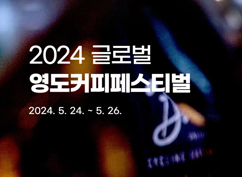 2024 글로벌 영도 커피 페스티벌 체험 프로그램 사전 신청 2