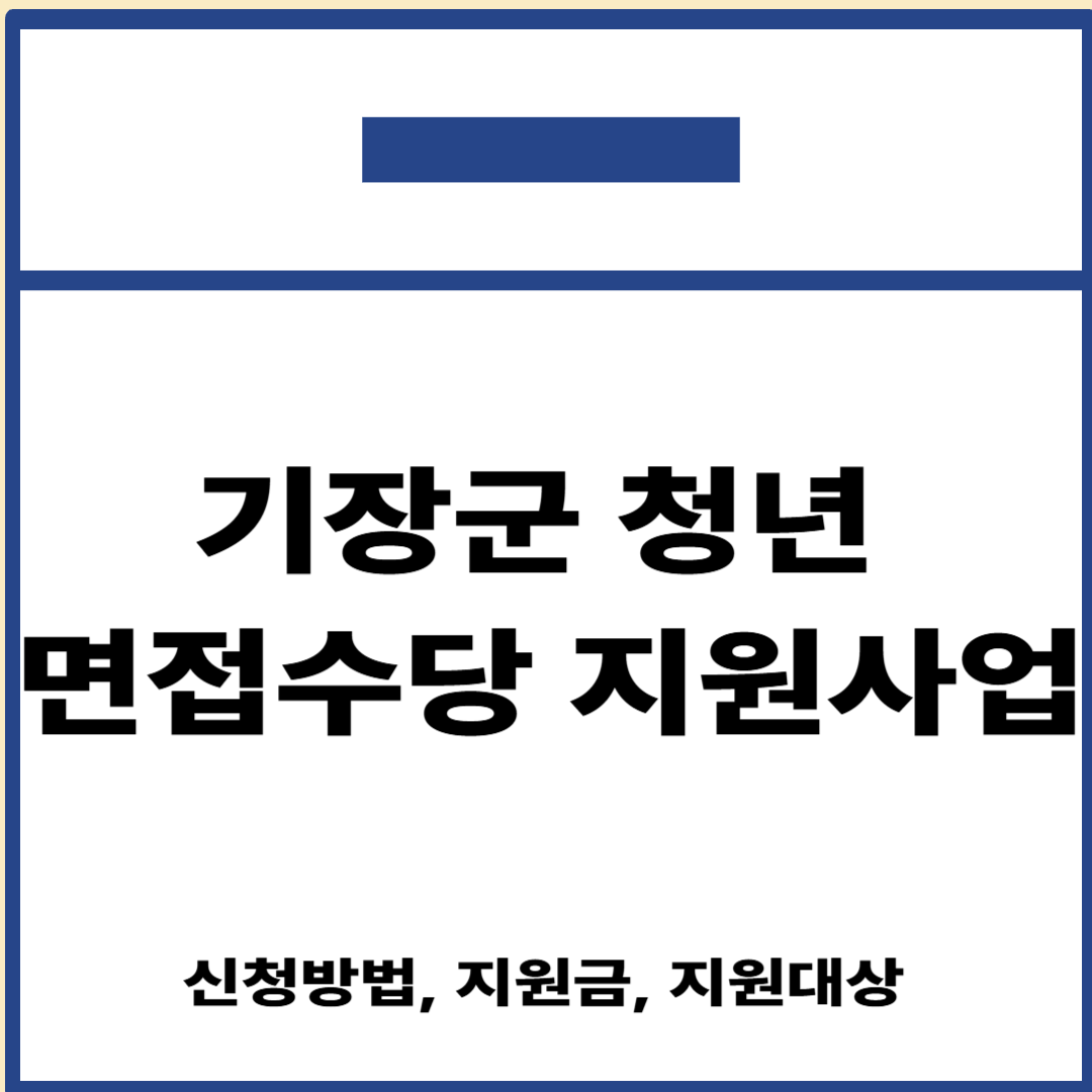 기장군 청년 면접수당 지원 사업