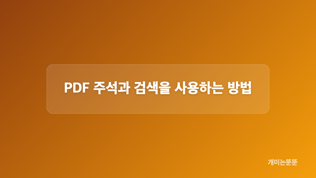 어도비 아크로뱃 리더 무료 기능과 유료 기능 구분
