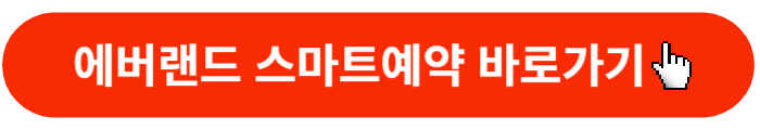 에버랜드-스마트예약