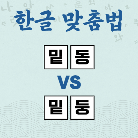 밑동 밑둥