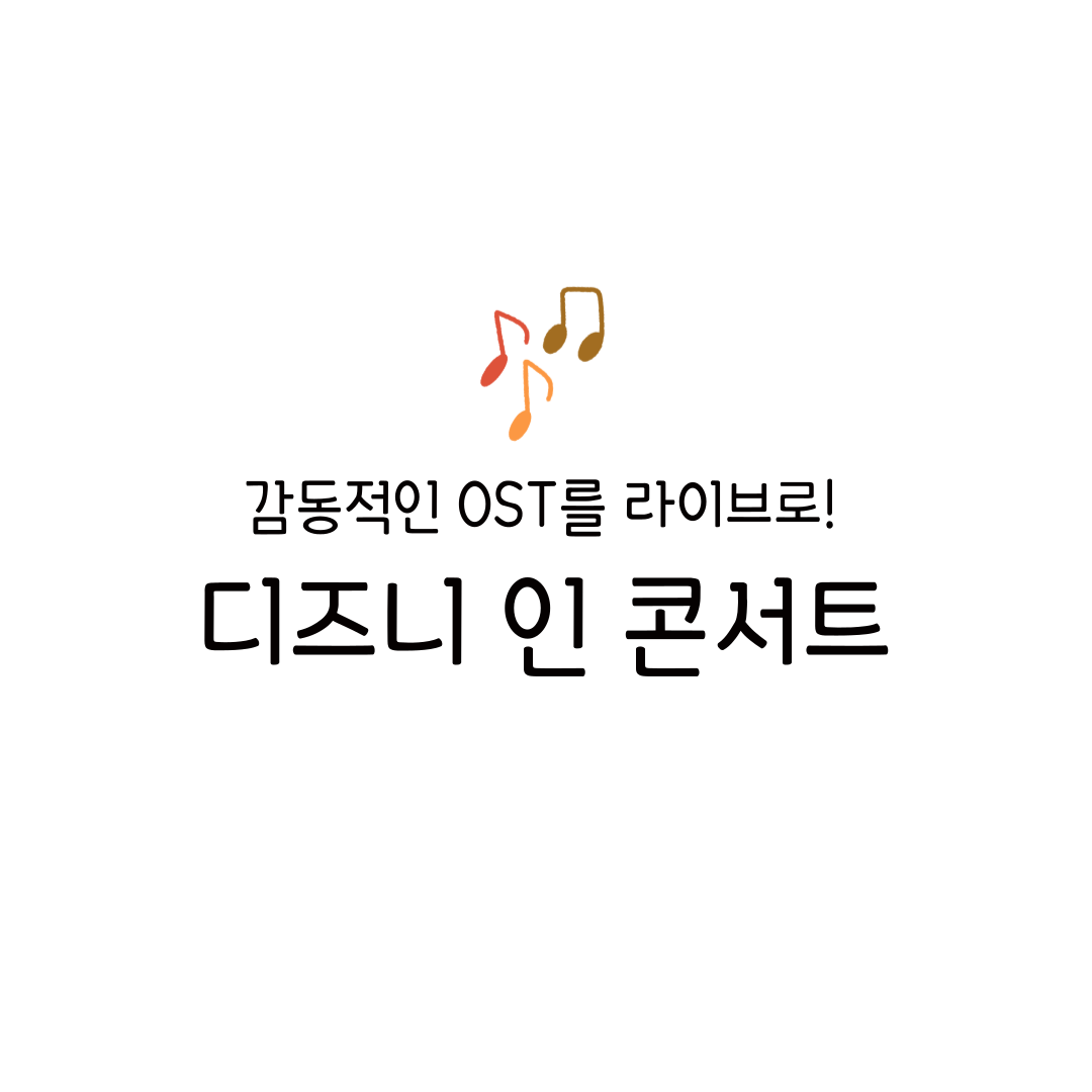 2025 디즈니 인 콘서트 예매 할인 방법 후기 세종문화회관 인천 춘천 올림픽공원 군산