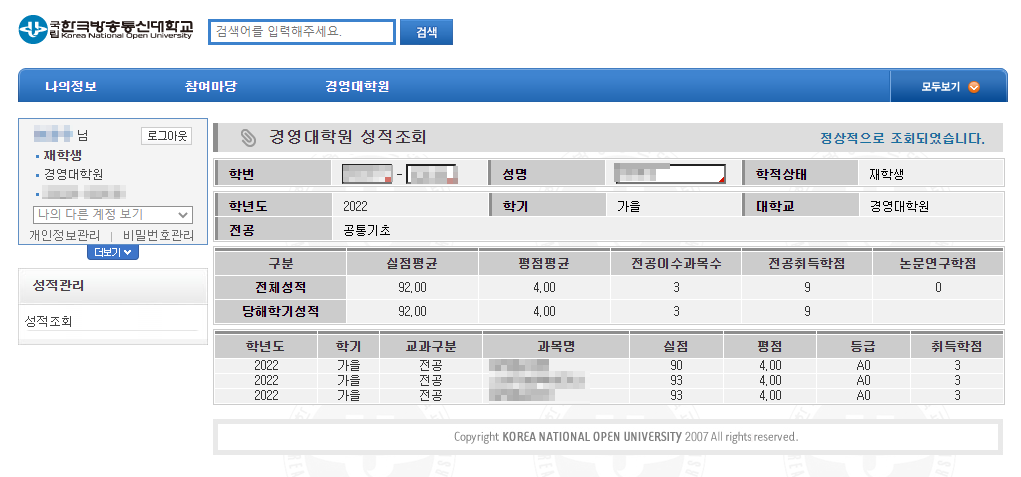 한국방송통신대학교 경영대학원 과정을 학습 과정의 성적관리 등 종합관리 화면입니다.