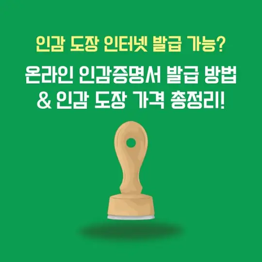 인감 도장 인터넷 발급