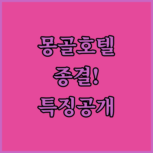 몽골 여행 필수 코스 울란바토르 호텔..