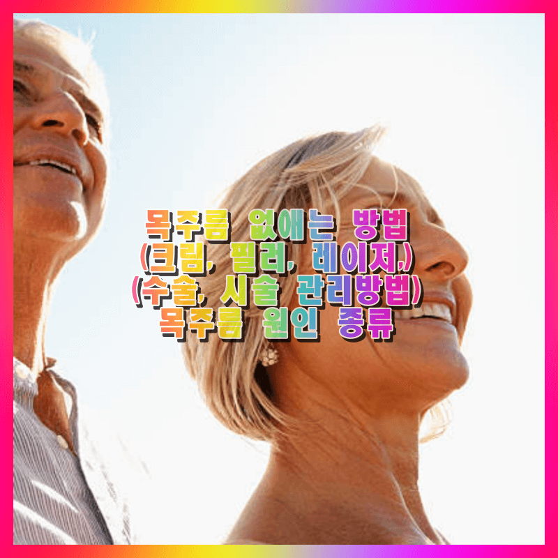 목주름 없애는 방법-종류-치료방법