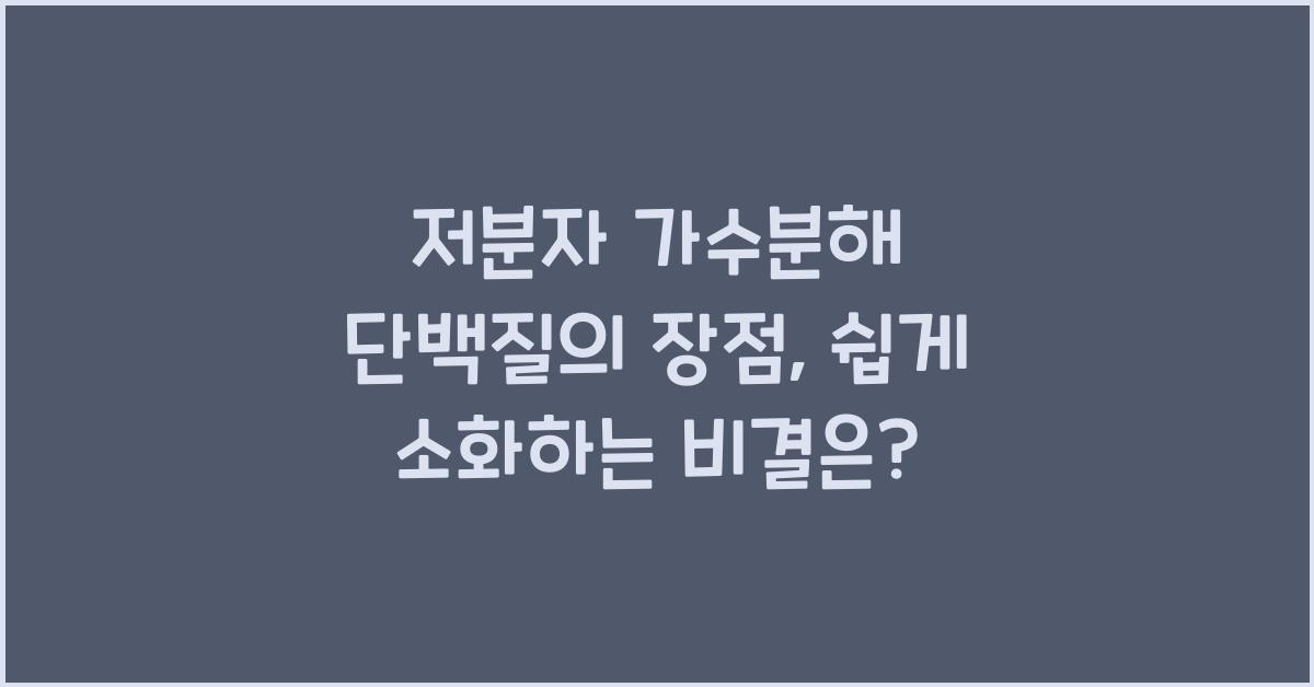 저분자 가수분해 단백질의 장점