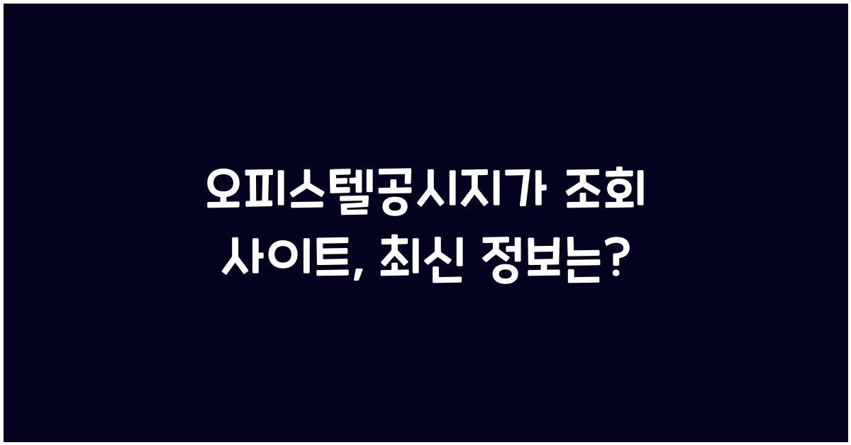 오피스텔공시지가 조회 사이트