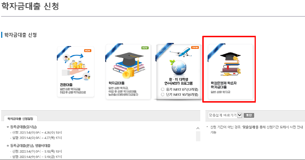 2023년 1학기 학점은행제 학습자 학자금 신청방법 기간 자격 금리