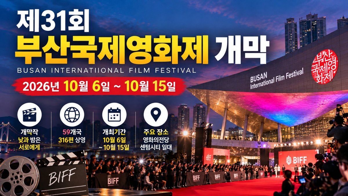 제31회 부산국제영화제 개막, 영화의전당 야경과 레드카펫 모습.