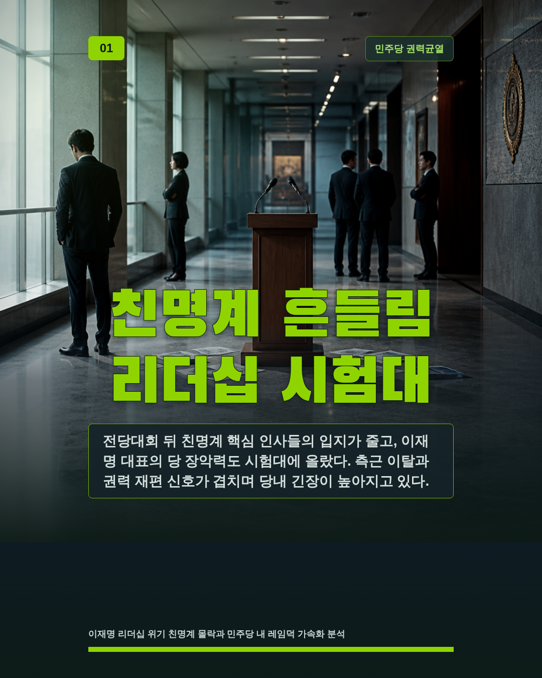 친명계 흔들림 리더십 시험대