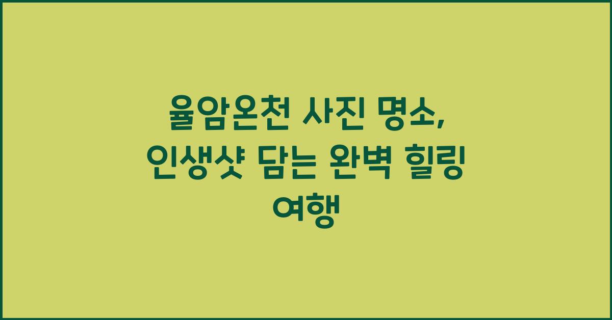 율암온천 사진 명소