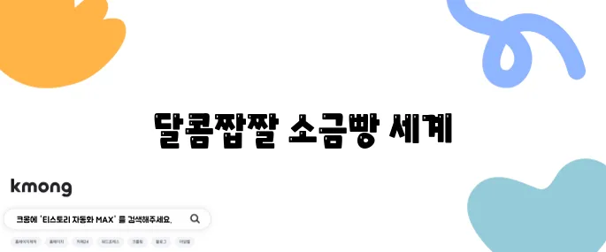 설탕의 숨은 매력을 품은 소금빵 달인 - 원당과 호수소금의 달콤짭짤한 매력 소금빵